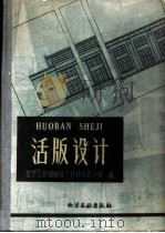 活版设计 1959 PDF电子版封面 15063·0475 化学工业部橡胶工业研究设计院著