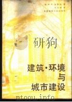 建筑·环境与城市建设 1988 PDF电子版封面 7112001439 (苏)波索欣(М.В.Посохин)著;冯文炯译