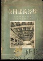 英国建筑经验 1958 PDF电子版封面 15040·921 (苏)奥夫祥金(В.И.Овсянкин)著;建筑工程部专家