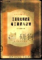 工业及民用建筑施工组织与计划 1957 PDF电子版封面 15010·543 (苏)乌霍夫(Б.С.Ухов)著;陈大强译