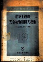 建筑工程的安全技术和防火技术 1955 PDF电子版封面 (苏)卓洛脱尼茨基(Н.Д.Золотницкий),(苏)