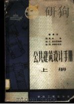 公共建筑设计手册 上 1958 PDF电子版封面 15040·687 (苏)科里(Н.Я.Колли)等编著;吕诤译
