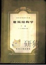 建筑结构学 下 1959 PDF电子版封面 15040·677 (苏)库兹涅佐夫(А.В.Куанецов)编;徐经常译
