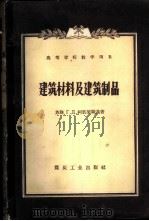 建筑材料及建筑制品 1958 PDF电子版封面 15035·434 (苏)柯彼梁斯基(Г.Д.Копелянский)著;马嗣昭