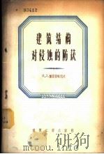 建筑结构对侵蚀的防护 1956 PDF电子版封面 15040·317 Я.З.柯索格略陀夫著;何世琦,刘永汉,谢宗梁译