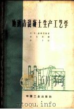 地沥青混凝土生产工艺学 1962 PDF电子版封面 15165·1343(建工175) (苏)格津茨维,Л.Б.著;余玉英译