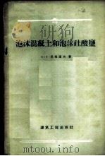 泡沫混凝土和泡沫硅酸盐 1958 PDF电子版封面 15040·931 (苏)巴拉诺夫(А.Т.Баранов)著;吴懋君译