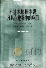 不透水膨胀水泥及其在建筑中的应用 论文选集 1955 PDF电子版封面 (苏)米哈依洛夫(В.В.Михайлов)等编;高世雄译