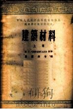 建筑材料  （上册）（1953年11月第1版 PDF版）