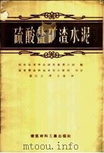 硫酸盐矿渣水泥  即石膏矿渣水泥   1957  PDF电子版封面  15064·67  德国柏林技术学会建筑专业小组编；瞿江士译 