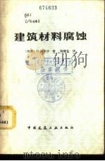 建筑材料腐蚀 1983 PDF电子版封面 15040·4334 (德)诺菲尔(D.Knofel)著;陆建业译