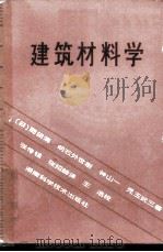 建筑材料学 1982 PDF电子版封面 15204·80 (日)冈田清等著;张传镁,张绍麟译