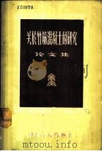 关于竹筋混凝土的研究论文集 1957 PDF电子版封面 15040·493 (日)岩田恒等著;建筑科学研究院等译
