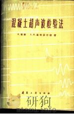 混凝土超声波检验法   1960  PDF电子版封面  15040·2061  （英）琼斯，R.（R.，Jones）（英）盖特菲尔德，E.N 