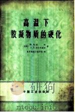 高温下胶凝物质的硬化 1965 PDF电子版封面 15165·3620(建工428) (苏)布特,Ю.М.,(苏)拉什科维奇,Л.Н.著;重庆建筑
