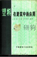 塑料在建筑中的应用 1978 PDF电子版封面 15040·3424 同济大学化学教研室编译