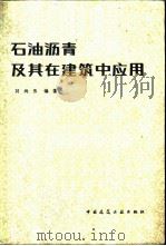 石油沥青及其在建筑中应用 1983 PDF电子版封面 15040·4440 刘尚乐编著