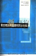 聚合物沥青屋面和防水材料 1987 PDF电子版封面 7112000076 (苏)А.М.基希纳,В.И.库岑科著;钱普殷,王祥连译