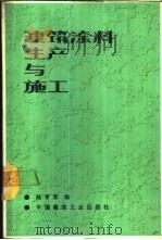 建筑涂料生产与施工 1988 PDF电子版封面 711200425X 陆亨荣编