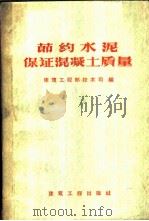 节约水泥保证混凝土质量 1958 PDF电子版封面 15040·1091 建筑工程部技术司编