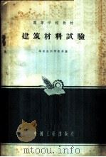 建筑材料试验 1966 PDF电子版封面 K15165·4466(水电608) 李荫等编