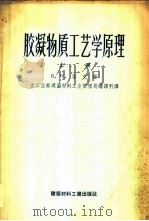 胶凝物质工艺学原理  上   1956  PDF电子版封面  15064·49  （苏）容克（В.Н.Юнг）等著；南京工学院化工系水泥工学教 