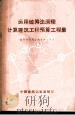 运用统筹法原理计算建筑工程预算工程量   1976  PDF电子版封面  15040·3282  沈阳市建筑工程局编写小组编写 