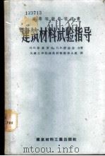 建筑材料试验指导 1957 PDF电子版封面 15064·66 (苏)耶果罗夫(И.И.Егоров),(苏)舒边金(П.Х