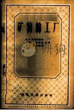 矿物棉工厂 1959 PDF电子版封面 15040·1292 (苏)卡利杨诺夫,Н.Н.等著;李健生等译