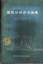 建筑材料的导热性 1960 PDF电子版封面 15040·1617 (苏)卡乌弗曼,Б.Н.著;李壁光译