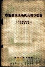 螺旋真空压坯机及真空装置 1958 PDF电子版封面 15040·978 (苏)特列齐雅科夫(И.М.Третьяков),(苏)高鲁