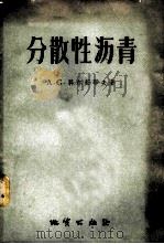 分散性沥青 1957 PDF电子版封面 13038·141 (苏)科尔茹耶夫(А.С.Коржуев)著;袁龙蔚译