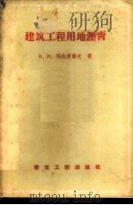 建筑工程用地沥青 1958 PDF电子版封面 15040·899 (苏)科比夏诺夫(В.Н.Кобищанов)著;晓闻译