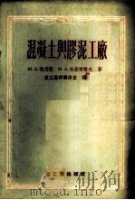 混凝土与胶泥工厂 1955 PDF电子版封面 (苏)魏别尔(М.А.Вебер),(苏)斯密尔诺夫(Н.А
