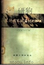 装饰用天然石材的加工 1959 PDF电子版封面 15040·1604 (苏)奥尔洛夫(А.М.Орлов)著;刘佩衡等译