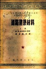 道路建筑材料 上 1954 PDF电子版封面 (苏)乌尔考夫(М.И.Волков)等著;胡多闻等译