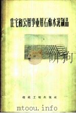 住宅和公用事业用石棉水泥制品   1959  PDF电子版封面  15040·1505  （苏）鲍罗廷，И.В.著；王禹言，孙云章译 