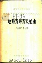 地沥青、沥青及柏油 1958 PDF电子版封面 15010·692 (苏)克列采尔(Г.Д.Крейцер)著;大连工学院燃料化