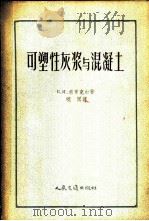 可塑性灰浆与混凝土 1957 PDF电子版封面 15044·2030 (苏)索罗克(В.И.Сорокер)著;晓闻译