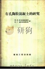 有孔陶粒混凝土的研究 1958 PDF电子版封面 15040·915 Ю.Е.柯尔尼勒维契等著;张秋涛译