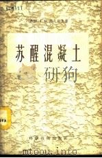 苏醒混凝土 1958 PDF电子版封面 15119·661 (苏)西凡采夫(Г.Н.Сиверцев)著;谈孚雄译