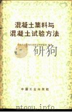 混凝土集料与混凝土试验方法 1965 PDF电子版封面 15165·1227(建工161) 建筑科学研究院建筑材料研究室编著