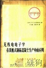 无线电电子学在装配式钢筋混凝土生产中的应用   1965  PDF电子版封面  15165·3930（建工468）  （苏）瓦依斯托克，И.С.著；叶恒健，杨景华译 