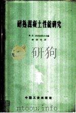耐热混凝土性能研究（ PDF版）