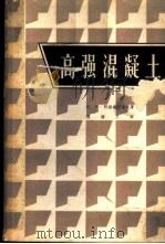 高强混凝土 混凝土工艺的实验与理论研究 1963 PDF电子版封面 15165·2238(建工320) (苏)阿赫维尔多夫,И.Н.著;傅增玉译