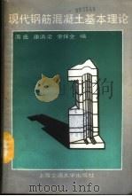 现代钢筋混凝土基本理论 1989 PDF电子版封面 7313003730 周氐等编