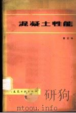 混凝土性能（1979 PDF版）