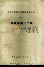 钢筋混凝土工程 1988 PDF电子版封面 7112000823 杨崇永等编著
