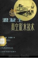 混凝土真空脱水技术 1986 PDF电子版封面 15196·201 邱凤山编