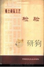 粘土砖瓦工艺 检验 1974 PDF电子版封面 15040·3138 南京工学院第五系编
